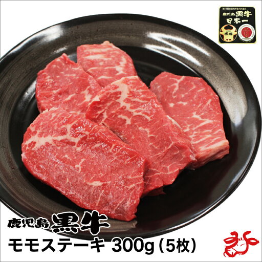 【送料無料/スキンパック】鹿児島黒牛A4 モモステーキ 300g(5枚) お祝い 贈り物 ギフト ブランド牛 赤身 お歳暮 冬ギフト 【送料無料/スキンパック】鹿児島黒牛A4 モモステーキ 300g(5枚) お祝い 贈り物 ギフト ブランド牛 赤身 お歳暮 冬ギフト