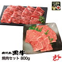 鹿児島黒牛 焼肉セット 800g (肩ロース400g、モモ400g)　A4 A5 食べ比べ お祝い ギフト 贈り物 BBQ バーベキュー