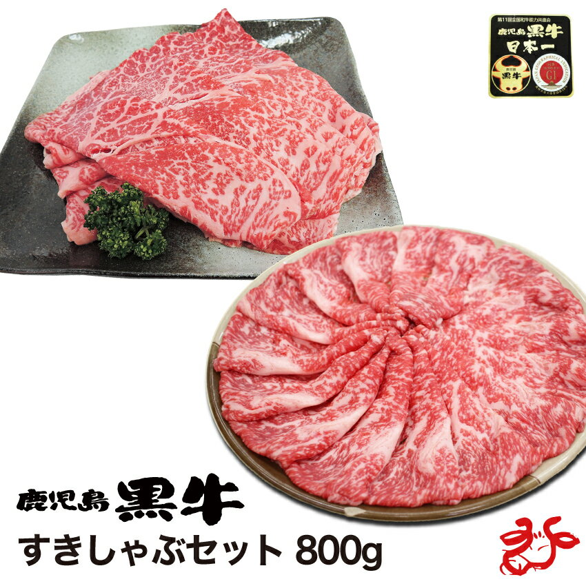 【送料無料】鹿児島黒牛 すきしゃぶセット 800g リブローススライス400g モモスライス400g A4 A5 お祝い ギフト 贈り物 お歳暮 黒毛和牛 霜降り セット割