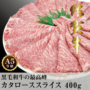 【送料無料】佐賀牛 カタローススライス 400g【化粧箱でお届け】 A5 A4 最高級ブランド牛 肩ロース クラシタ すき焼き しゃぶしゃぶ お祝い 贈り物 ギフト お中元 お歳暮