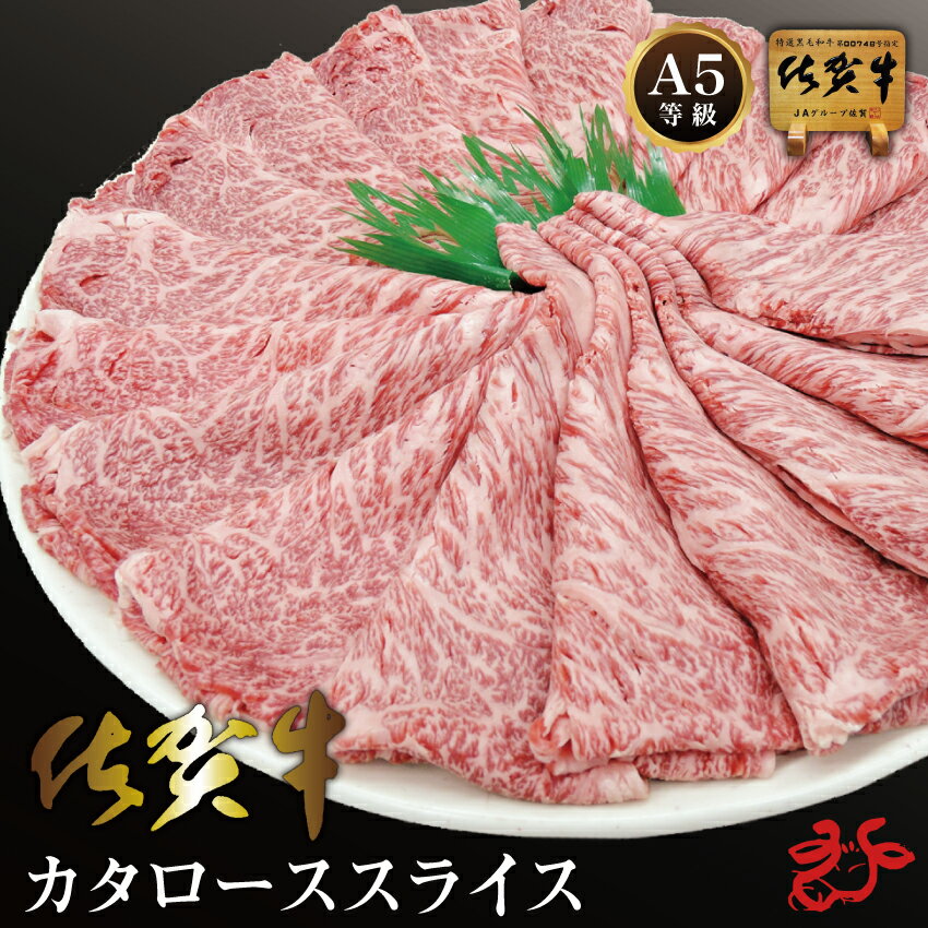 【送料無料／スキンパック】佐賀牛A5 カタローススライス【4