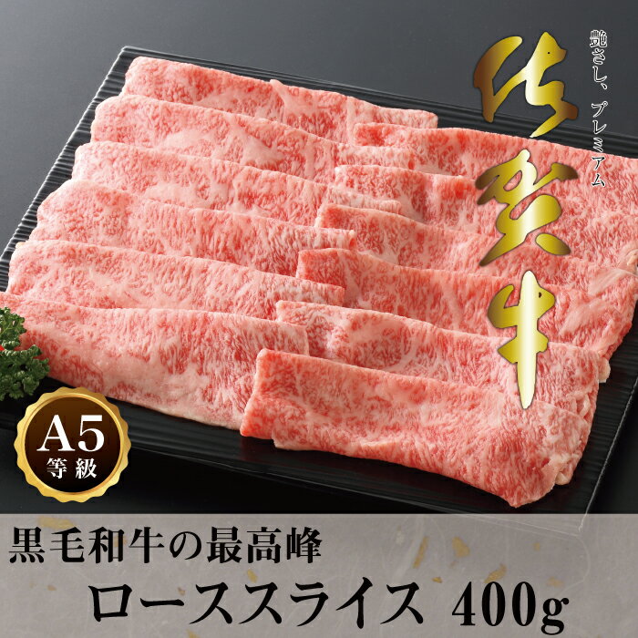 【送料無料】佐賀牛 ローススライス 400g【化粧箱でお届け】 A5 A4 最高級ブランド牛 贈り物 お祝い ギフト すき焼き しゃぶしゃぶ すきしゃぶ お中元 お歳暮