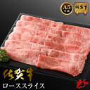 【送料無料】佐賀牛 A5 ローススライス【400g・800g】すき焼き しゃぶしゃぶ 霜降り 最高級 贈り物 お祝い ギフト お歳暮 冬ギフト