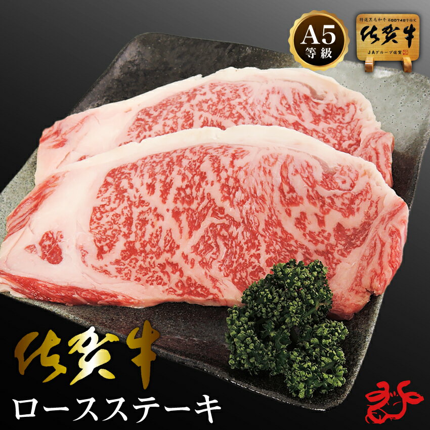 楽天うまかもん　さつま【送料無料／スキンパック】佐賀牛 A5 ロースステーキ 【400g・800g】牛脂付き 最高級 お祝い ディナー 豪華 サーロイン 贈り物 お祝い ギフト 父の日 お中元 夏ギフト