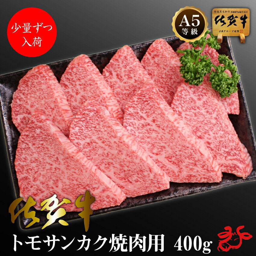 【送料無料】佐賀牛 極みトモサンカク 焼肉用 400g 希少部位 少量ずつの入荷 A5 A4 モモ ヒウチ 友三角 ギフト 母の日