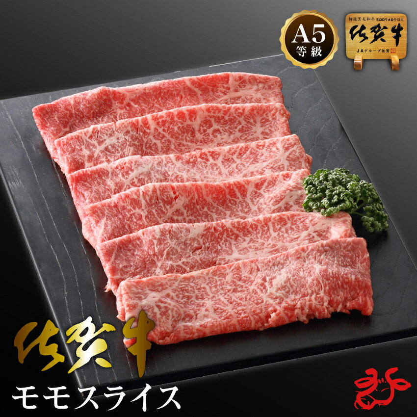 【送料無料／スキンパック】佐賀牛 A5 モモスライス【400g・800g】すき焼き しゃぶしゃぶ すきしゃぶ 赤身 ギフト 贈り物 お祝い お中元 母の日