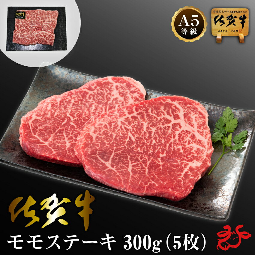 【送料無料／スキンパック】佐賀牛 A5 モモステーキ 300g(5枚)　お祝い ギフト 贈り物 赤身 サイコロステーキ