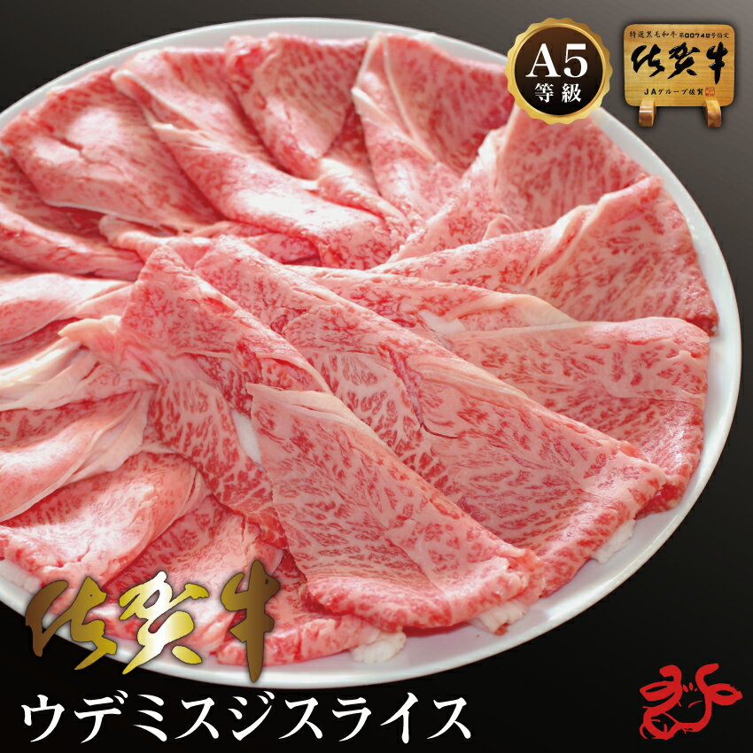 ポイント7倍!!【送料無料／スキンパック】佐賀牛A5 ウデミスジスライス【400g・800g】牛脂付き 最高級 ブランド牛 希少部位 すき焼き しゃぶしゃぶ お祝い 贈り物 ギフト 父の日 お中元 夏ギフト