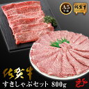 【送料無料】 佐賀牛A5 すきしゃぶセット 800g (肩ローススライス400g、モモスライス400g) A5 A4 ブランド牛 クラシタ モモ お祝い 贈り物...