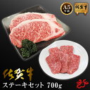 【送料無料/スキンパック】佐賀牛 A5 ステーキセット 700g (ロースステーキ200g×2枚、モモステーキ60g×5枚) 牛脂付き ブランド牛 サーロイン ...