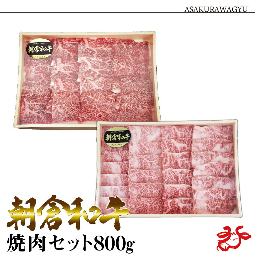 【送料無料】朝倉和牛 焼肉セット 800g バラ400g モモ400g カルビ 赤身 食べ比べ バーベキュー BBQ 九州産 福岡 黒毛和牛 ギフト 贈り物