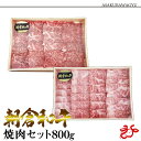 【送料無料】朝倉和牛 焼肉セット 800g (バラ400g、モモ400g) カルビ 赤身 食べ比べ バーベキュー BBQ 九州産 福岡 黒毛和牛 ギフト 贈り物