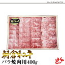 【送料無料】朝倉和牛 バラ (焼肉用) 400g カルビ 九州産 福岡 黒毛和牛 BBQ バーベキュー