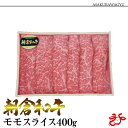 【送料無料】朝倉和牛 モモスライス 400g 赤身 九州産 福岡 黒毛和牛 すき焼き しゃぶしゃぶ すきしゃぶ ギフト 贈り物 お歳暮