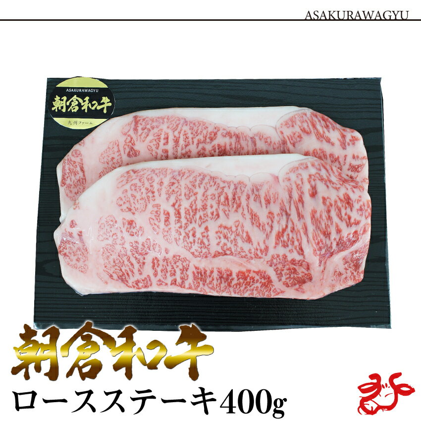 【送料無料／スキンパック】朝倉和牛 ロースステーキ 400g 200g 2枚 黒毛和牛 九州産 福岡 ギフト 贈り物 お歳暮