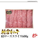 【送料無料】朝倉和牛 肩ローススライス 600g カタロース 九州産 福岡 黒毛和牛 すき焼き しゃぶしゃぶ すきしゃぶ ギフト 贈り物 お歳暮