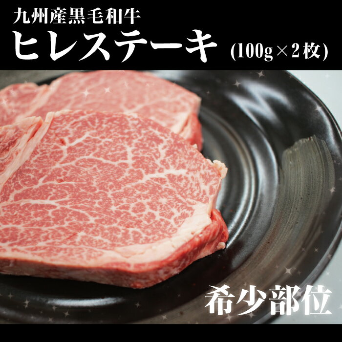 【希少部位】 九州産 黒毛和牛 ヒレステーキ 200g(100g×2枚) [スキンパック] 贈り物 最高級部位 やわらかい フィレ ヘレ ステーキ ギフト プレゼント 御歳暮