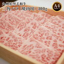 【送料無料】九州産 黒毛和牛 三角バラ (焼肉用) 400g A4等級以上 希少部位 A4 A5 特上カルビ 霜降り 牛トロ BBQ バーベキュー ギフト