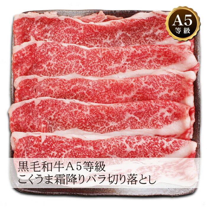 【送料無料】九州産黒毛和牛 A5 こくうま霜降りバラ切り落とし【400g・800g・1.2kg】 贈り物 ブリスケ 前バラ すき焼き