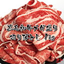 【送料無料】九州産黒毛和牛 メガ盛り切り落とし1kg(250g×4パック)真空パック お肉 肉 牛肉 買いだめ 冷凍保存 小分け保存向き 業務用 食欲の秋