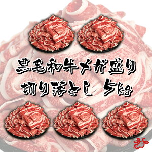 【送料無料】九州産黒毛和牛 メガ盛り切り落とし5kg (1kg×5パック) 真空パック