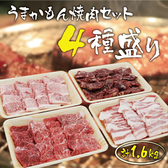 【送料無料】うまかもん焼肉セット 4種盛り1.6kg (黒毛和牛三角バラ/黒毛和牛赤身/US産牛サガリ/鹿児島県産豚バラ) 九州産 BBQ バーベキュー