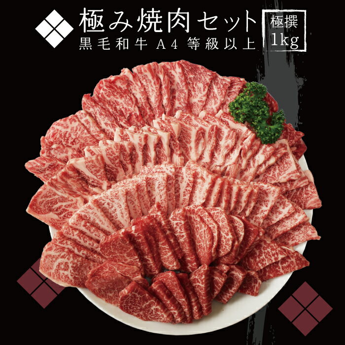 【送料無料】A4等級以上 極撰黒毛和牛 極み焼肉セット 1k