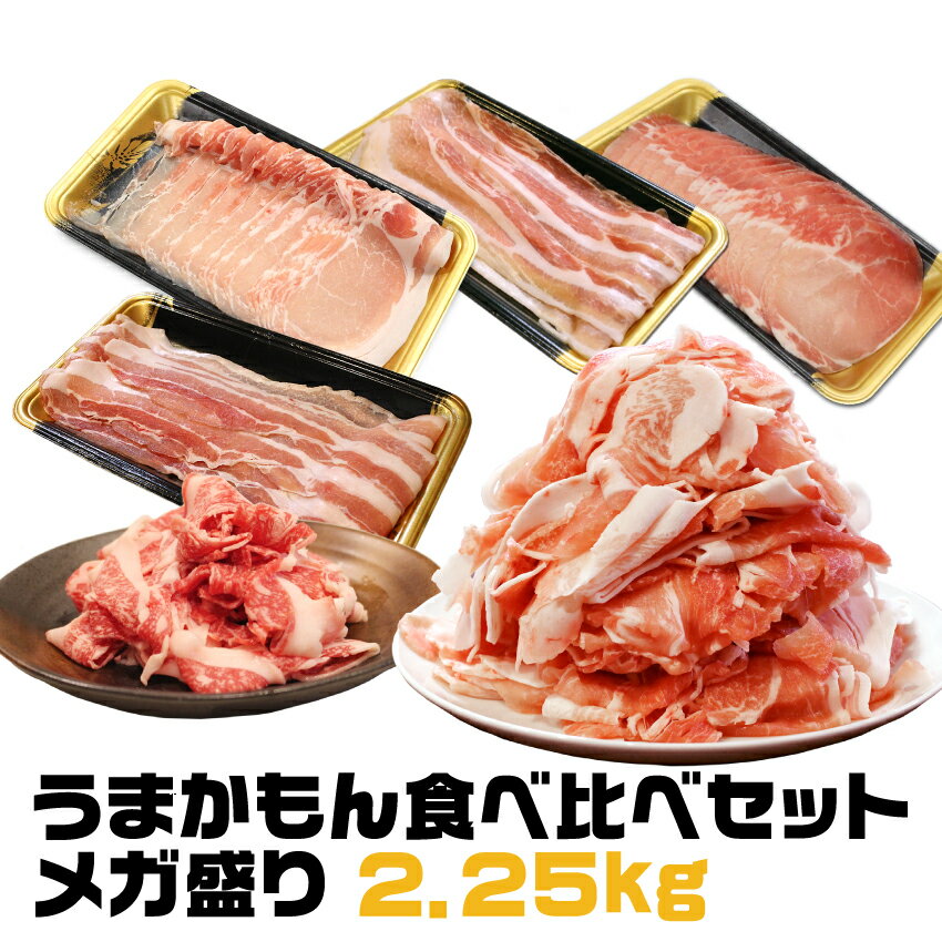 うまかもん食べ比べセットメガ盛り 2.25kg / 6種 豚こま 牛バラ 豚バラ 豚ロース 切り落とし 鹿児島 スライス 国産 …