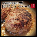 九州産黒毛和牛100% 匠の手ごねハンバーグ 140g×1個 国産 ギフト 贈り物 グルメ 惣菜 おかず 食卓 焼くだけ 同梱 送料対策 ついで買い お試し に...
