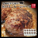 【送料無料】九州産黒毛和牛100% 匠の手ごねハンバーグ 140g×10個 国産 和牛 牛肉 ギフト 贈り物 グルメ 惣菜 おかず 焼くだけ お歳暮 冬ギフト