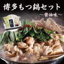 【送料無料】博多もつ鍋セット (醤油味) 約3人前 福岡 鍋 牛もつ 小腸 冬 冬グルメ ギフト 贈 ...