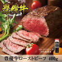 【送料無料/真空パック】豊優牛 ローストビーフ 約400g (特製たれ付き) 九州産 国産牛 オリジナルブランド牛 お祝い ギフト 贈り物 クリスマス パーティー お歳暮 冬ギフト(4)