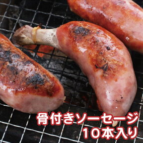 骨付きソーセージ 10本(5本入り×2袋) 合計450g BBQ バーベキュー スパイシー