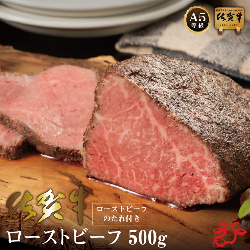 【送料無料/真空パック】 佐賀牛 A5 ローストビーフ 約500g (特製たれ付き) 九州産 お祝い ギフト 贈り物 クリスマス パーティー お歳暮 冬ギフト 【送料無料/真空パック】 佐賀牛 A5 ローストビーフ 約500g (特製たれ付き) 九州産 お祝い ギフト 贈り物 クリスマス パーティー お歳暮 冬ギフト