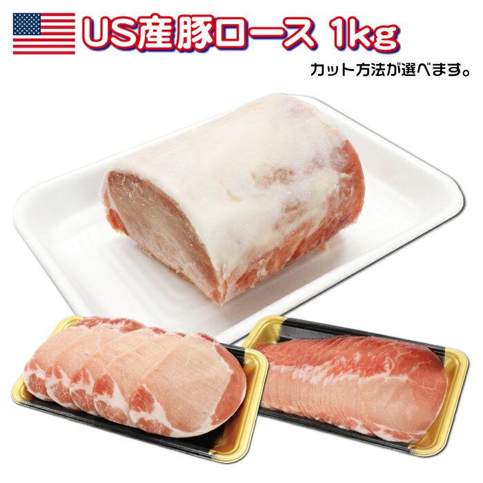 【真空パック】US産 豚ロース 1kg【