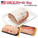 US産 豚ロース 1kg とんかつ ステーキ トンテキ 生姜焼き しゃぶしゃぶ 炒め物