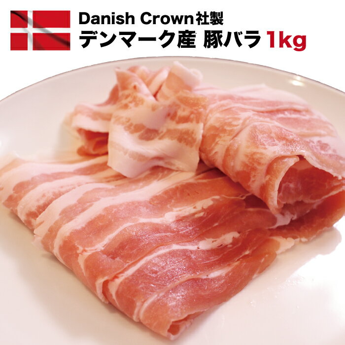 【真空パック】DanishCrown社製 デンマーク産豚バラ1kg【ブロック/厚切り(焼肉用)/薄切り】スライス しゃぶしゃぶ 生姜焼き 炒め物 お好み焼き バーベキュー BBQ 九州