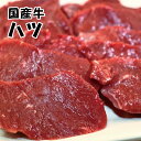 【国産牛】ハツ　ハート(心臓) 200g【内臓 ホルモン 焼肉 BBQ バーベキュー 花見】