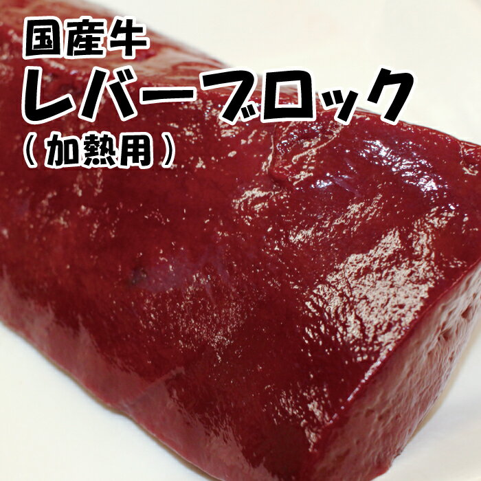 【国産牛】レバーブロック200g(加熱用)【内臓 ホルモン 焼肉 BBQ バーベキュー 花見】