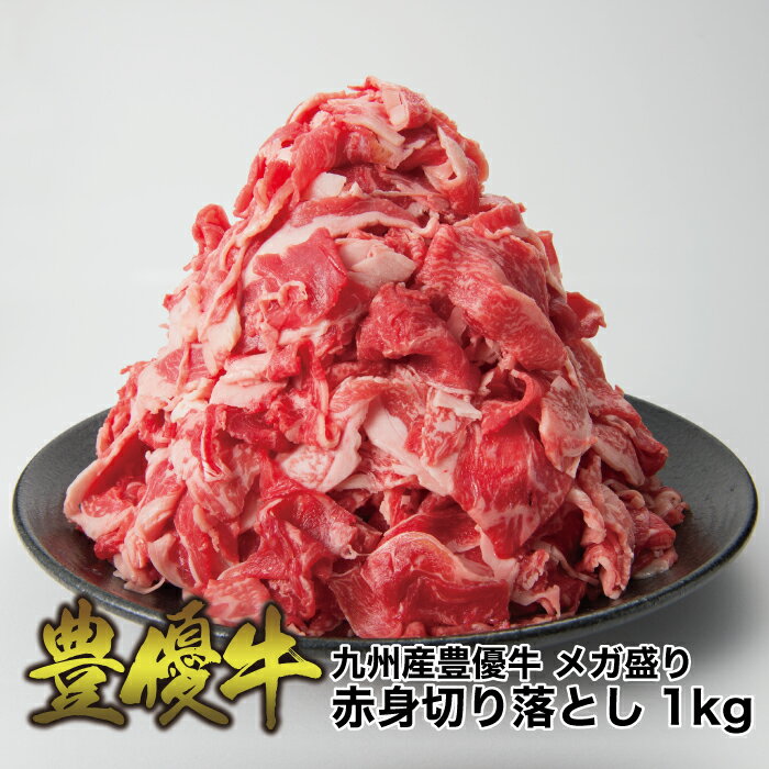 【9/4~11エントリーでP5倍】【送料無料】九州産 豊優牛 メガ盛り赤身切り落とし1kg (200g×5P) オリジナルブランド牛 ほうゆうぎゅう