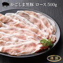 【真空パック】鹿児島県産かごしま黒豚 ロース500g 【ブロック/厚切り とんかつ用 /薄切り】トンテキ スライス ブランド豚 黒豚 お祝い 贈り物