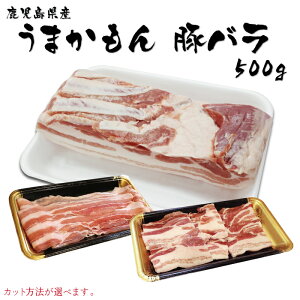 【鹿児島県産】うまかもん豚バラ 500g (スライス、厚切り、ブロック) しゃぶしゃぶ お好み焼き お弁当 豚肉 豚バラ 焼肉 バーベキュー BBQ 九州