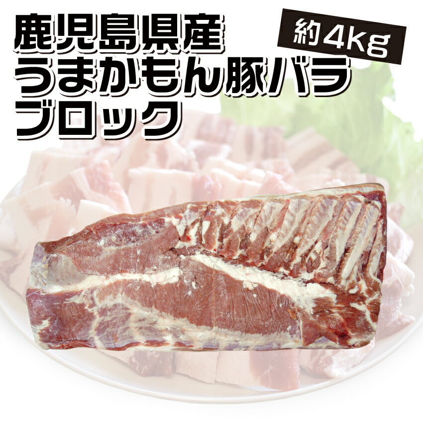 鹿児島県産 うまかもん豚バラブロック約4kg 4.0kg以上 角煮 ベーコン 業務用 常備 豚肉 かたまり