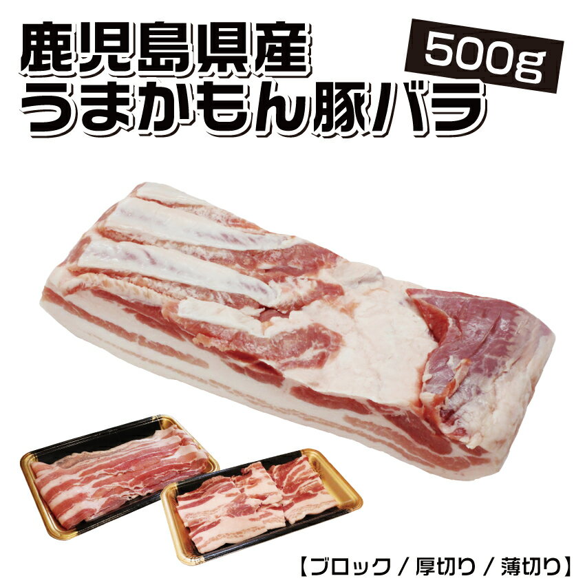 【真空パック】鹿児島県産 うまかもん豚バラ 500g【ブロッ