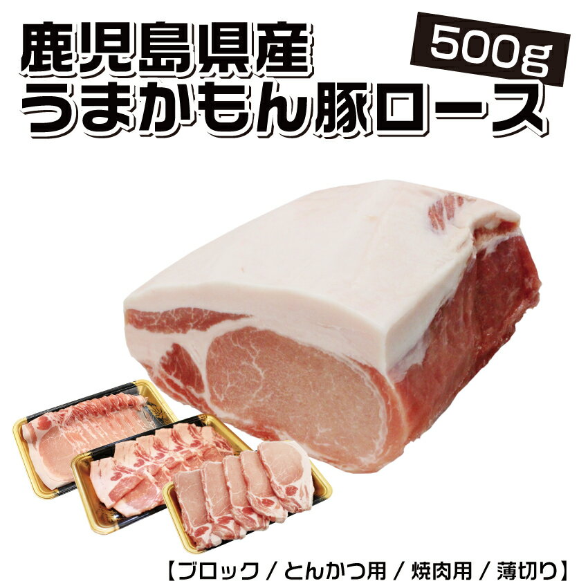 【真空パック】鹿児島県産 うまかもん豚ロース500g【ブロック/とんかつ用/焼肉用/薄切り】 しゃぶしゃぶ 焼肉 生姜焼き 炒め物