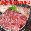 九州産黒毛和牛 焼肉用カルビ400g　BBQ バラ 牛肉 バーベキュー