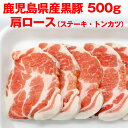 【鹿児島県産】黒豚 肩ロース 500g