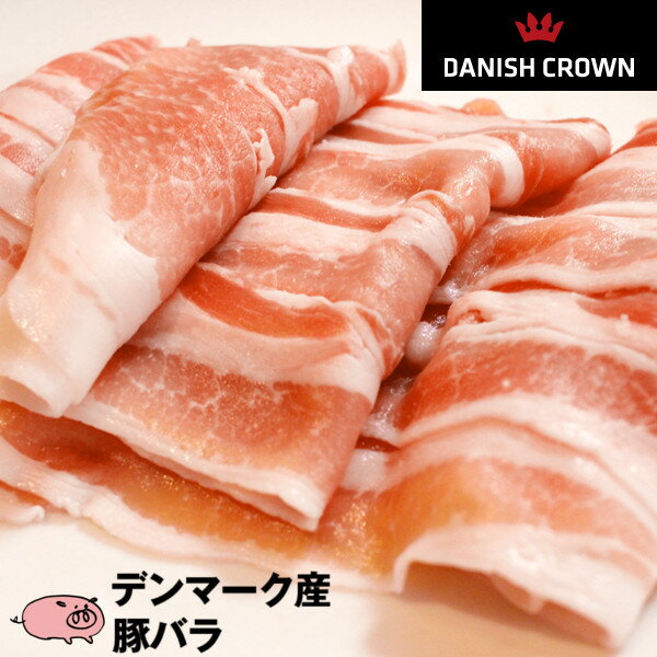 【デンマーク産】DanishCrown社製豚バラ1kg【しゃぶしゃぶ 生姜焼き 炒め物 お好み焼き 焼肉 バーベキュー 九州 お中元】