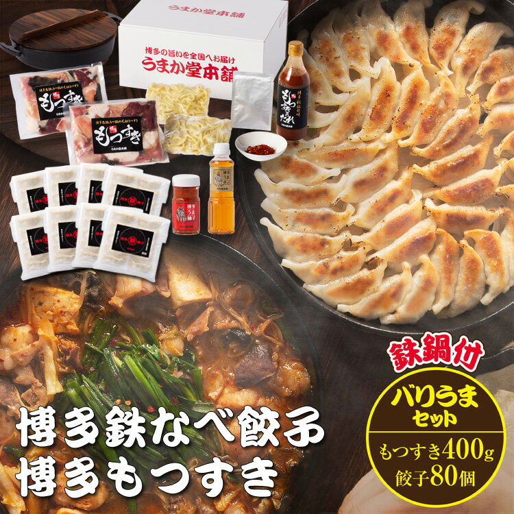 餃子もつすき博多ばりうまセット 九州産国産冷凍ホルモン400g たれ1本 ちゃんぽん2玉 唐辛子1袋 餃子80個 博多うまポン1本 博多うま柚子1個 鉄鍋セット ぎょうざ ギョウザ 鉄なべ餃子 博多餃子 ひと口餃子 ギフト 贈り物 お取り寄せ もつ鍋 もつなべ ご当地グルメ