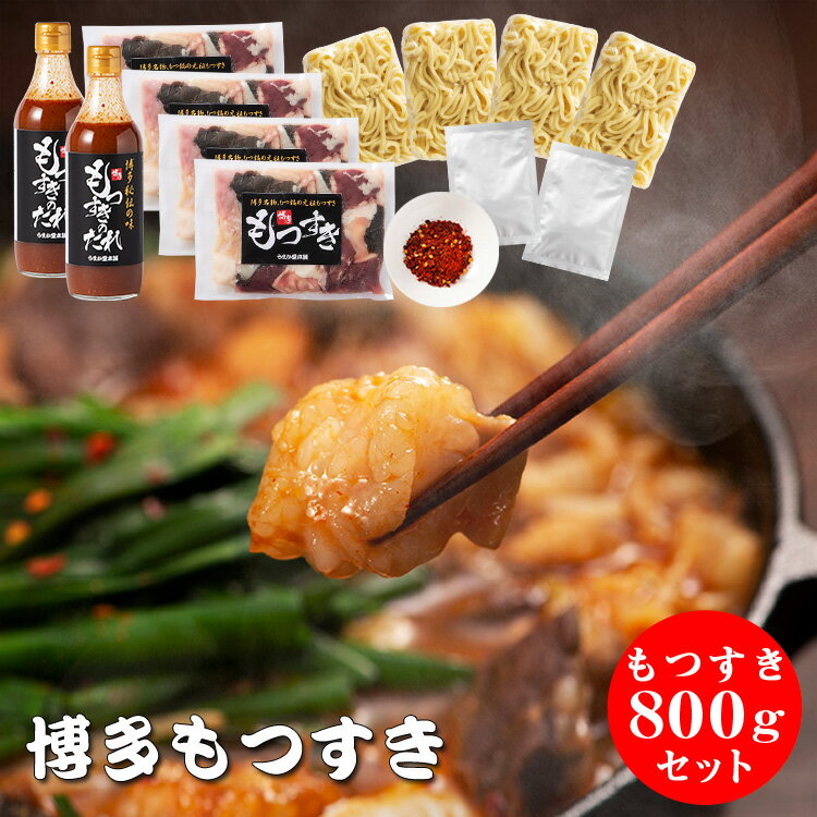 博多もつすきセット800g 九州産国産冷凍ホルモン800g たれ2本 ちゃんぽん4玉 唐辛子2袋 もつ鍋 もつなべ もつすき 博多もつすき もつ鍋セット 牛もつ鍋 九州 人気 ホルモン鍋 国産 博多 福岡 ギフト 贈り物 お取り寄せ モツ もつ ホルモン ご当地グルメ ギフト※鉄鍋別売